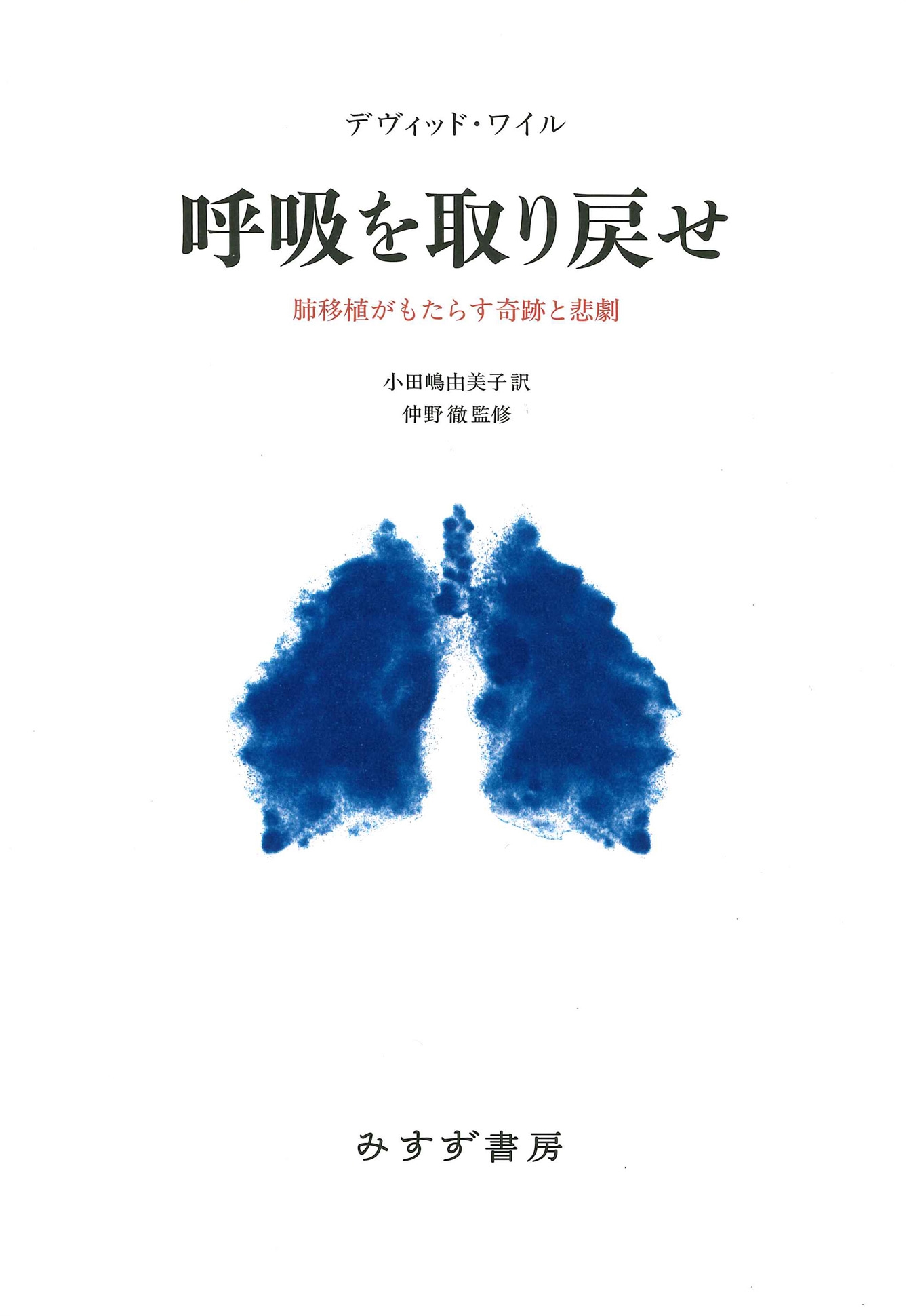 呼吸を取り戻せ 肺移植がもたらす奇跡と悲劇 呼吸を取り戻せ 肺移植がもたらす奇跡と悲劇