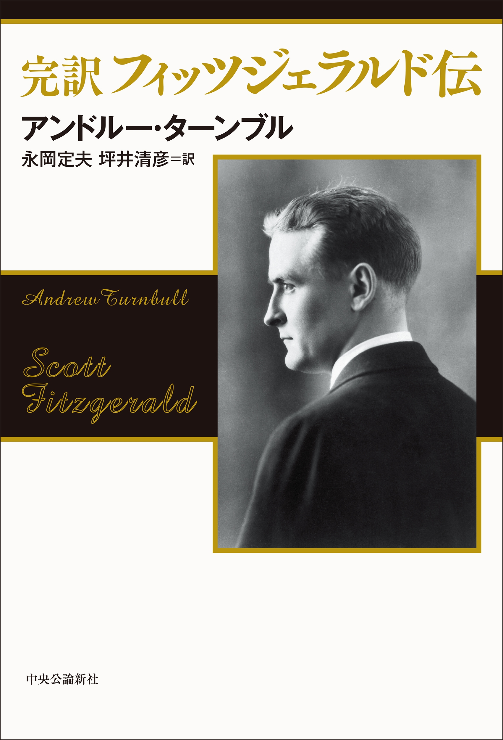 完訳 フィッツジェラルド伝　￼A・ターンブル￼ フィッツジェラルド伝: 完訳 | アンドルー ターンブル, 永岡