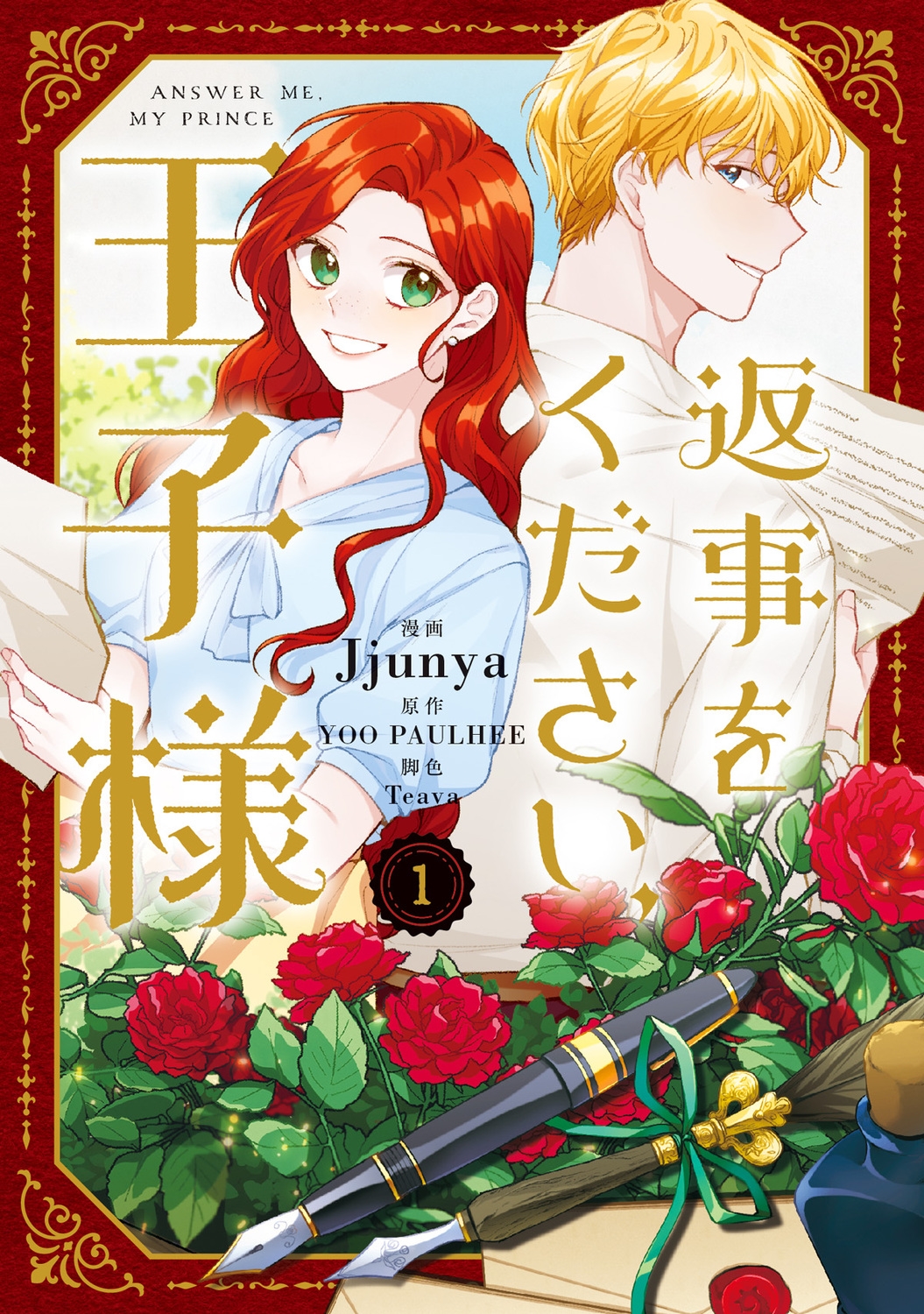 じゅん　　返事をください、王子様 1 返事をください、王子様 1」Jjunya [FLOScomic] - KADOKAWA