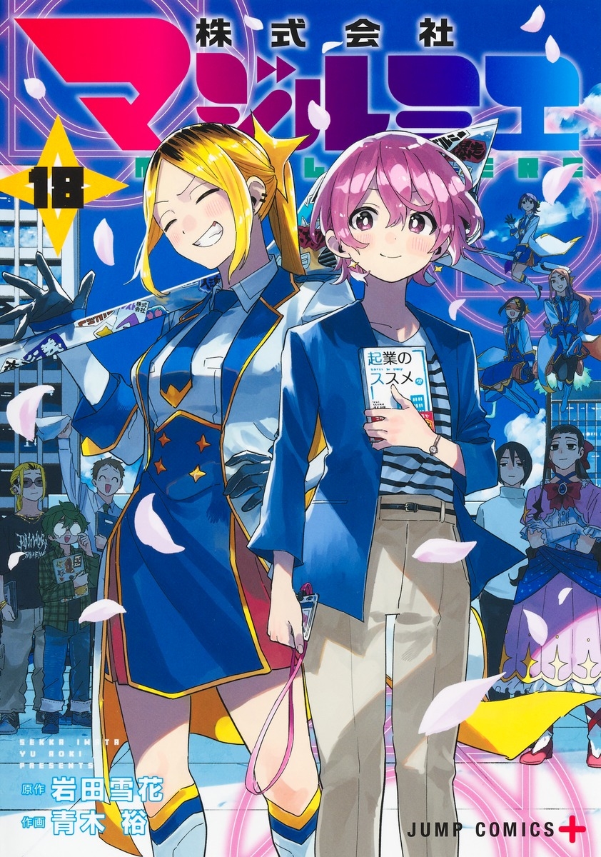 株式会社マジルミエ 18