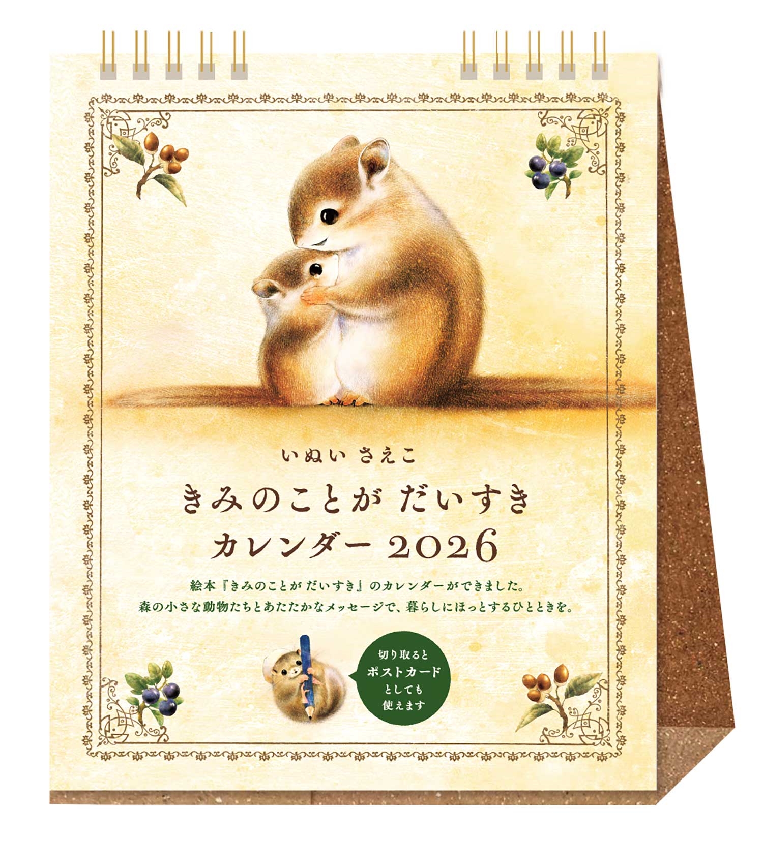 きみのことが だいすき カレンダー 2026 卓上