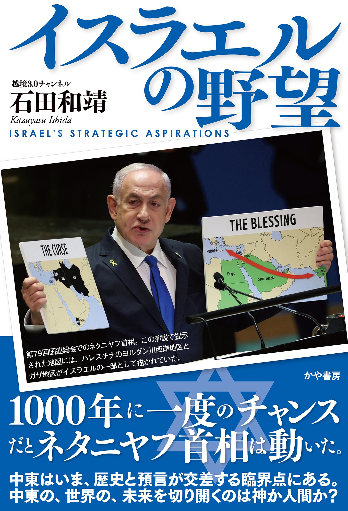 イスラエルの野望 イスラエルの野望