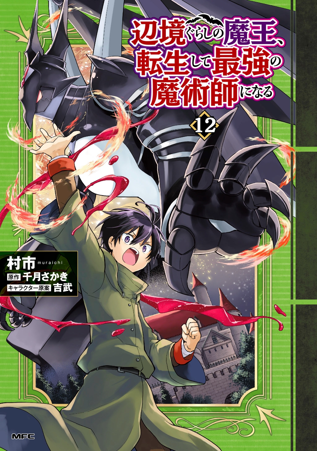辺境ぐらしの魔王、転生して最強の魔術師になる 12 (12) 辺境ぐらしの魔王、転生して最強の魔術師になる 12 (12)