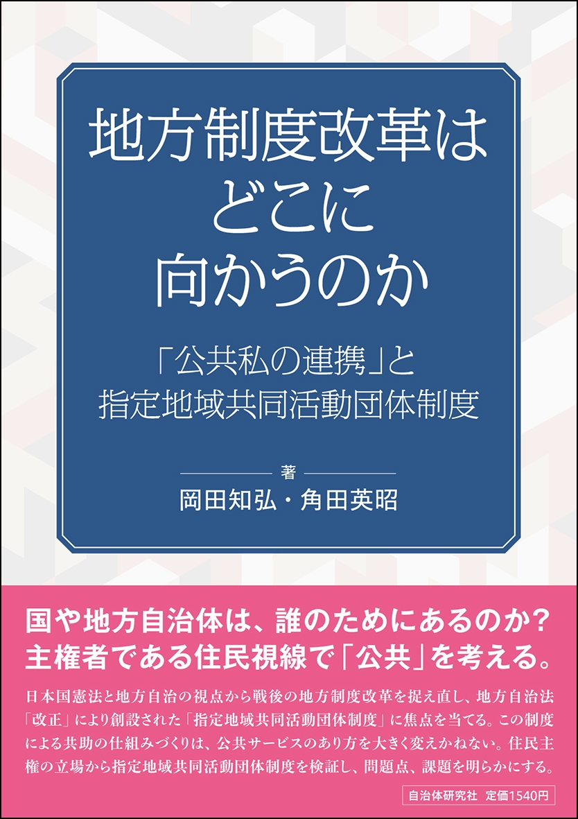 地方制度改革はどこに向かうのか 「公共私の連携」と指定地域共同活動団体制度
