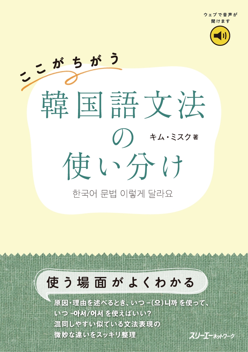 ここがちがう 韓国語文法の使い分け ここがちがう 韓国語文法の使い分け