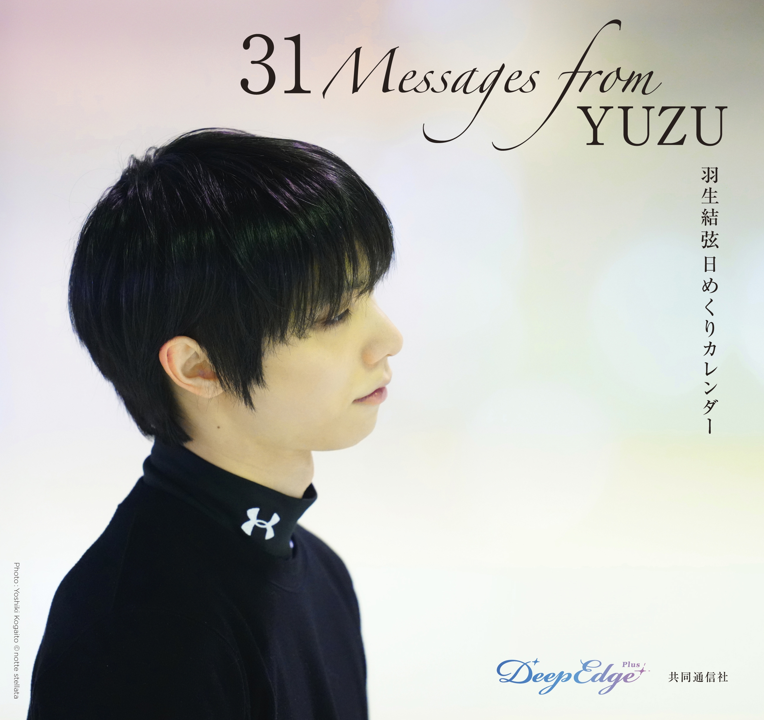 羽生結弦 日めくりカレンダー「31 Messages from YUZU」/共同通信社