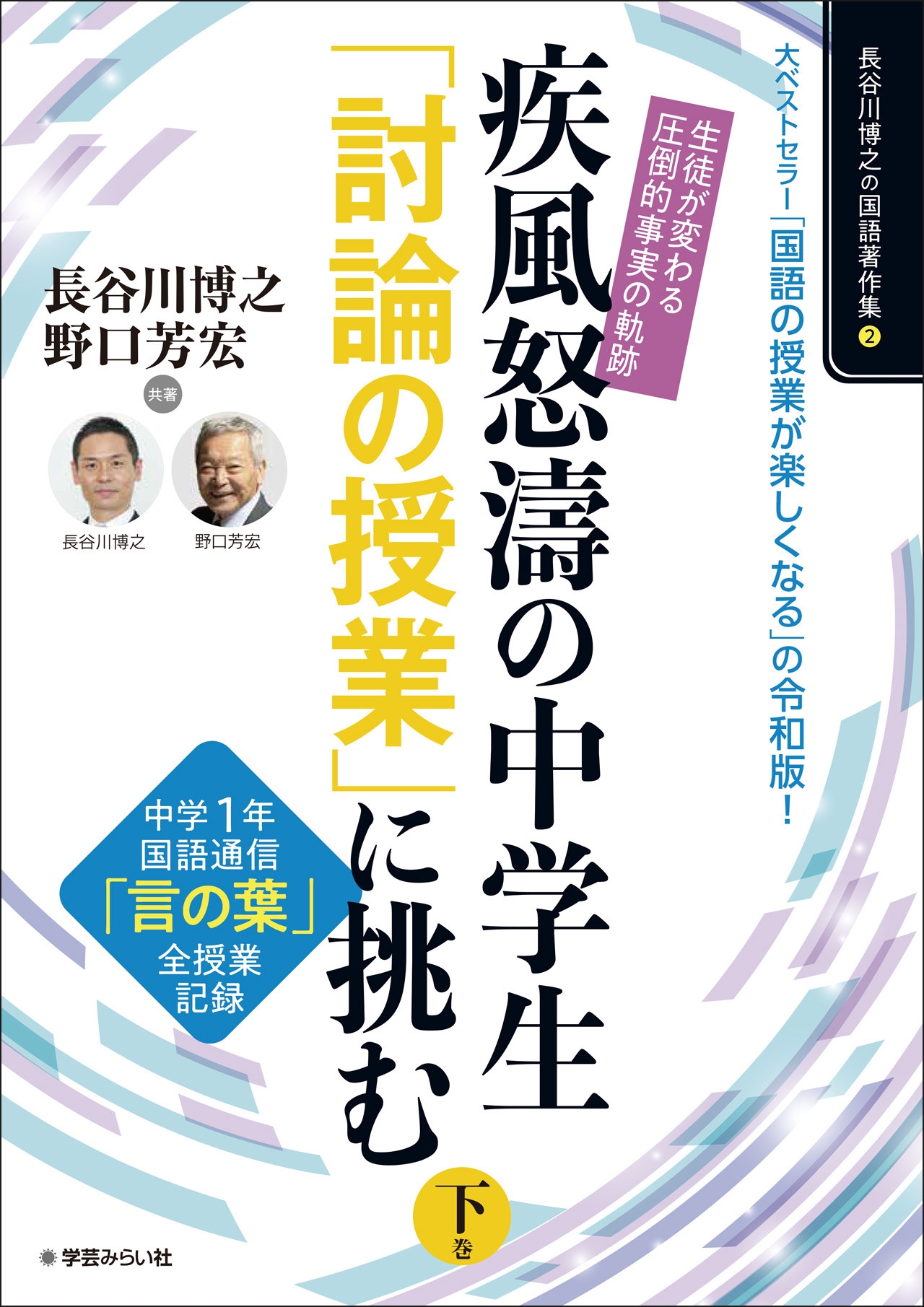 生徒が変わる「圧倒的事実」の軌跡!疾風怒涛の中学生「討論の授業」に挑む 下巻 中学1年「言の葉」全授業記録