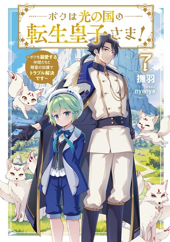 ボクは光の国の転生皇子さま! 7 ボクを溺愛する仲間たちと精霊の加護でトラブル解決です EARTH STAR LUNA ボクは光の国の転生皇子さま! 7 ボクを溺愛する仲間たちと精霊の加護でトラブル解決です EARTH STAR LUNA