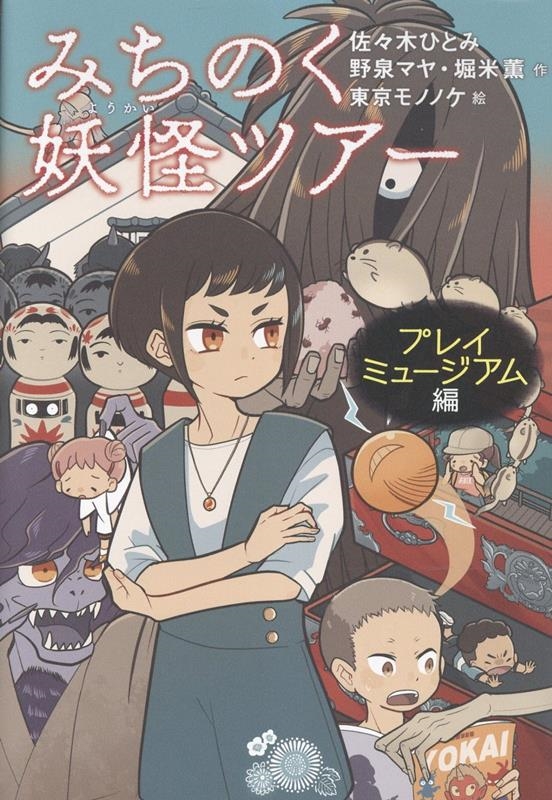 みちのく妖怪ツアー プレイミュージアム編