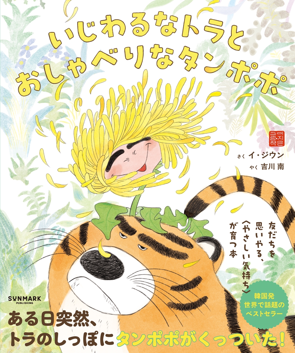 いじわるなトラとおしゃべりなタンポポ いじわるなトラとおしゃべりなタンポポ