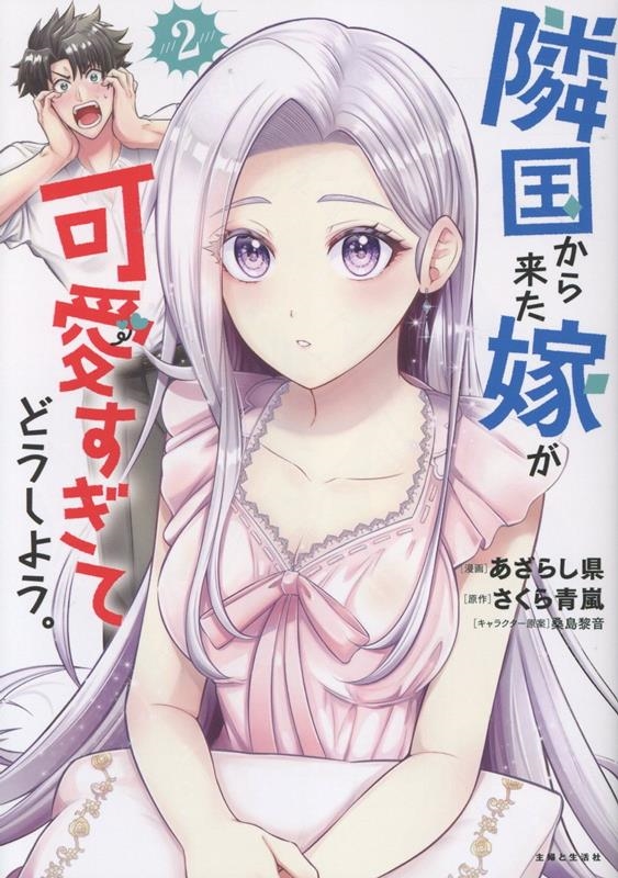 隣国から来た嫁が可愛すぎてどうしよう。 2 隣国から来た嫁が可愛すぎてどうしよう。 2