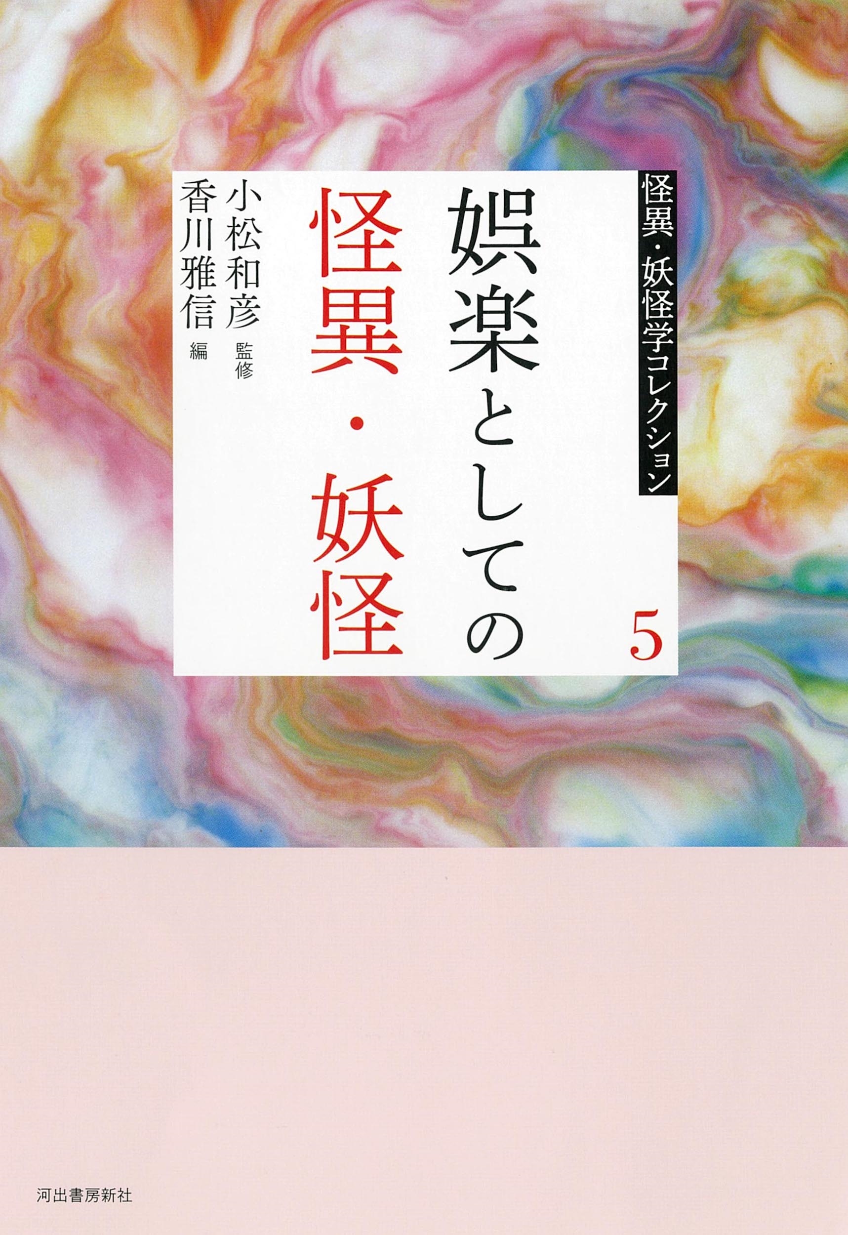 5 娯楽としての怪異・妖怪 5 娯楽としての怪異・妖怪