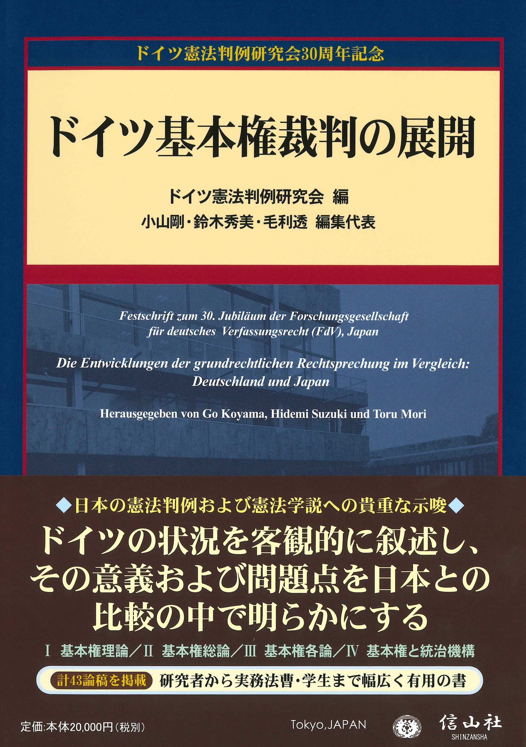 ドイツ基本権裁判の展開