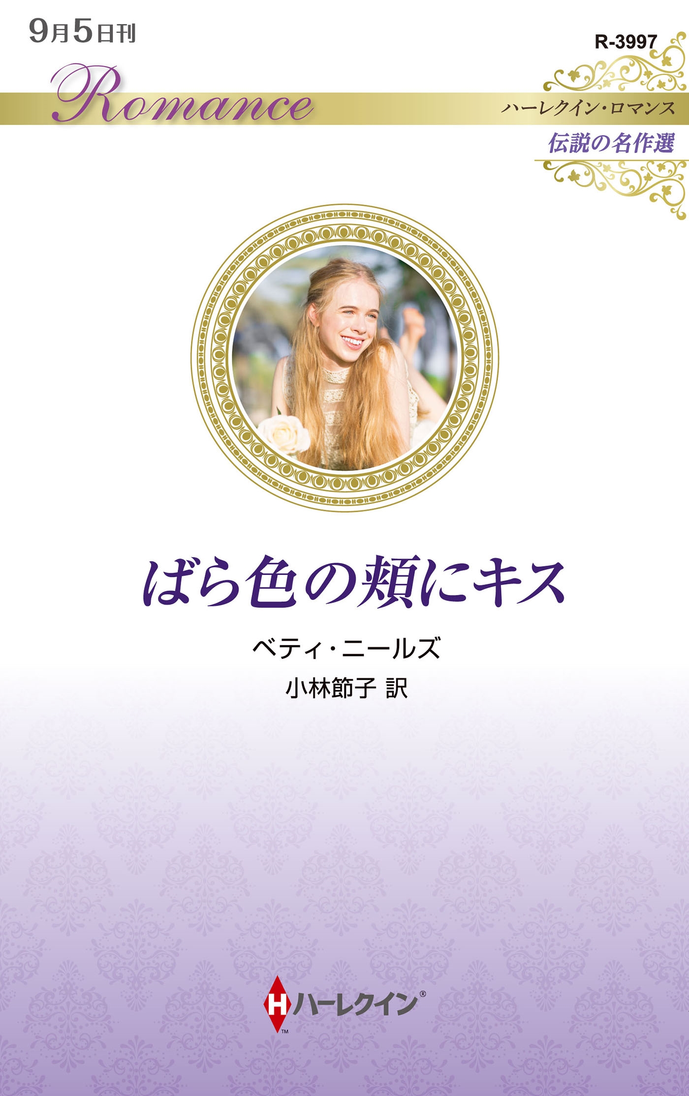 ばら色の頬にキス ばら色の頬にキス