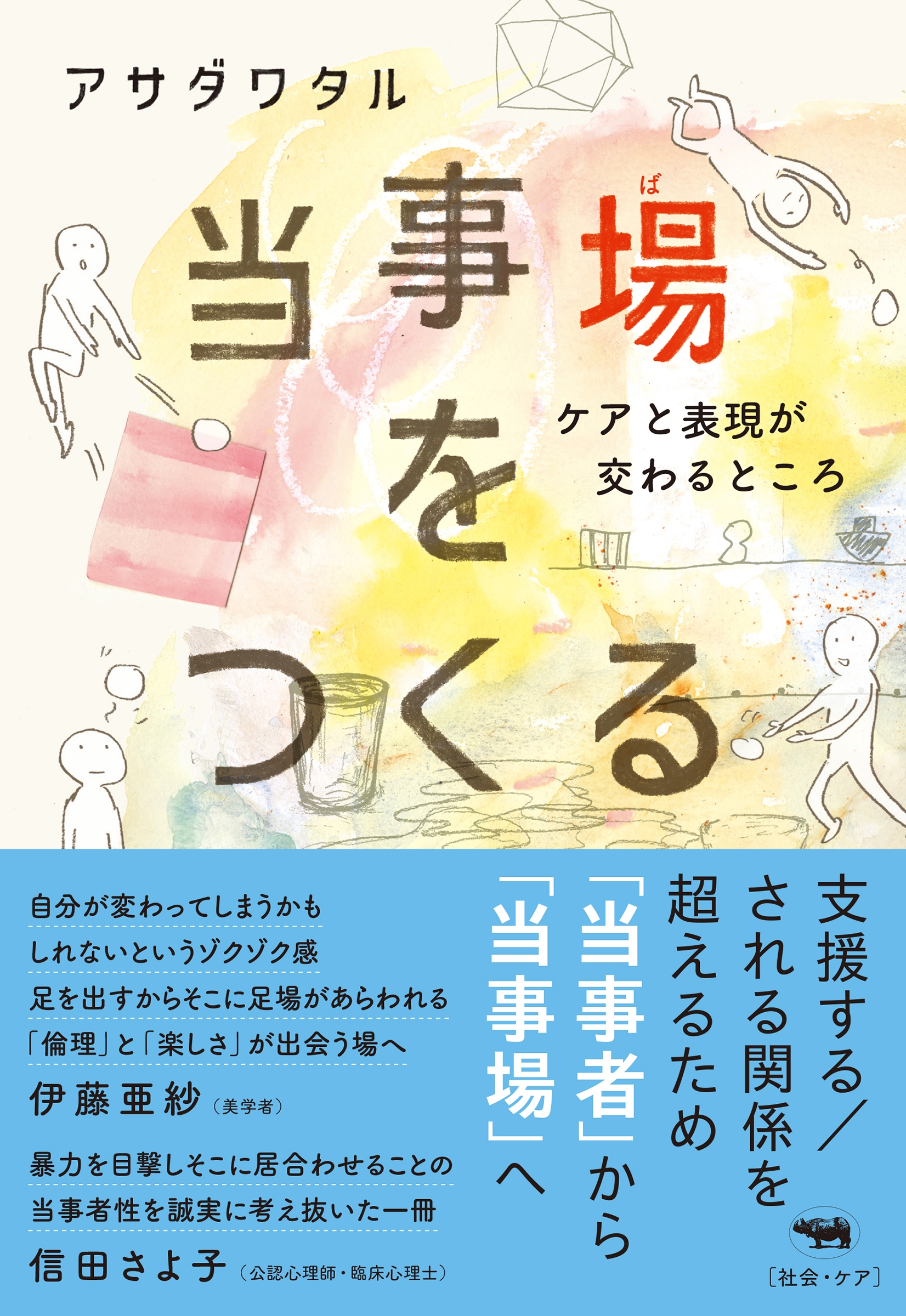 当事場をつくる