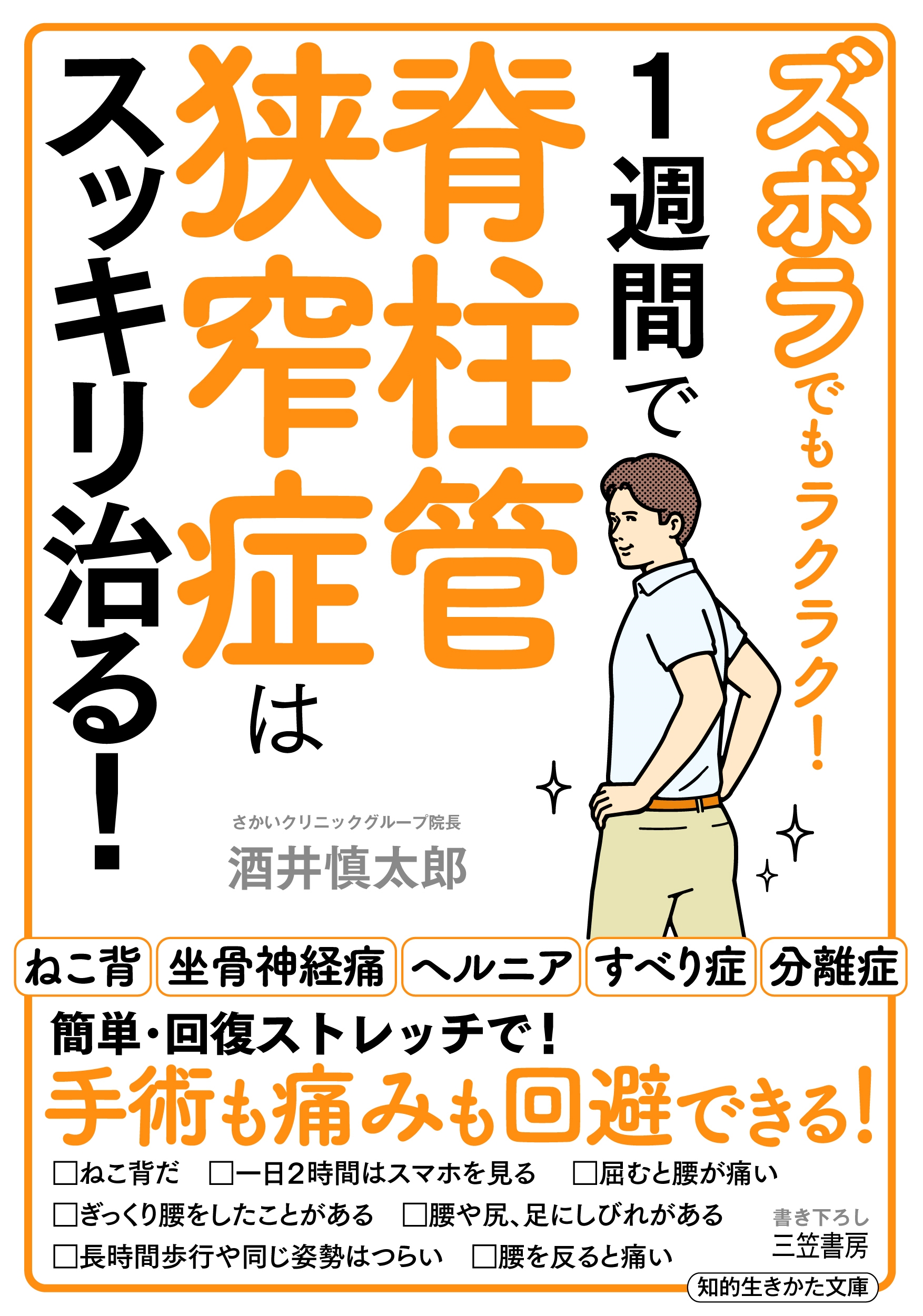 ズボラでもラクラク! 1週間で脊柱管狭窄症はスッキリ治る! ズボラでもラクラク! 1週間で脊柱管狭窄症はスッキリ治る!