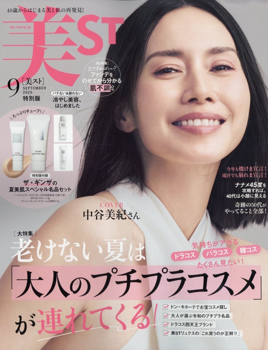 美ST 特別版 2025年 09月号 [雑誌]