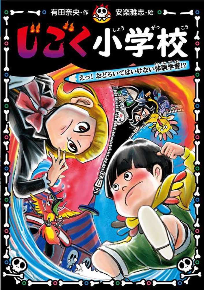 じごく小学校 えっ! おどろいてはいけない体験学習!? じごく小学校 えっ! おどろいてはいけない体験学習!?