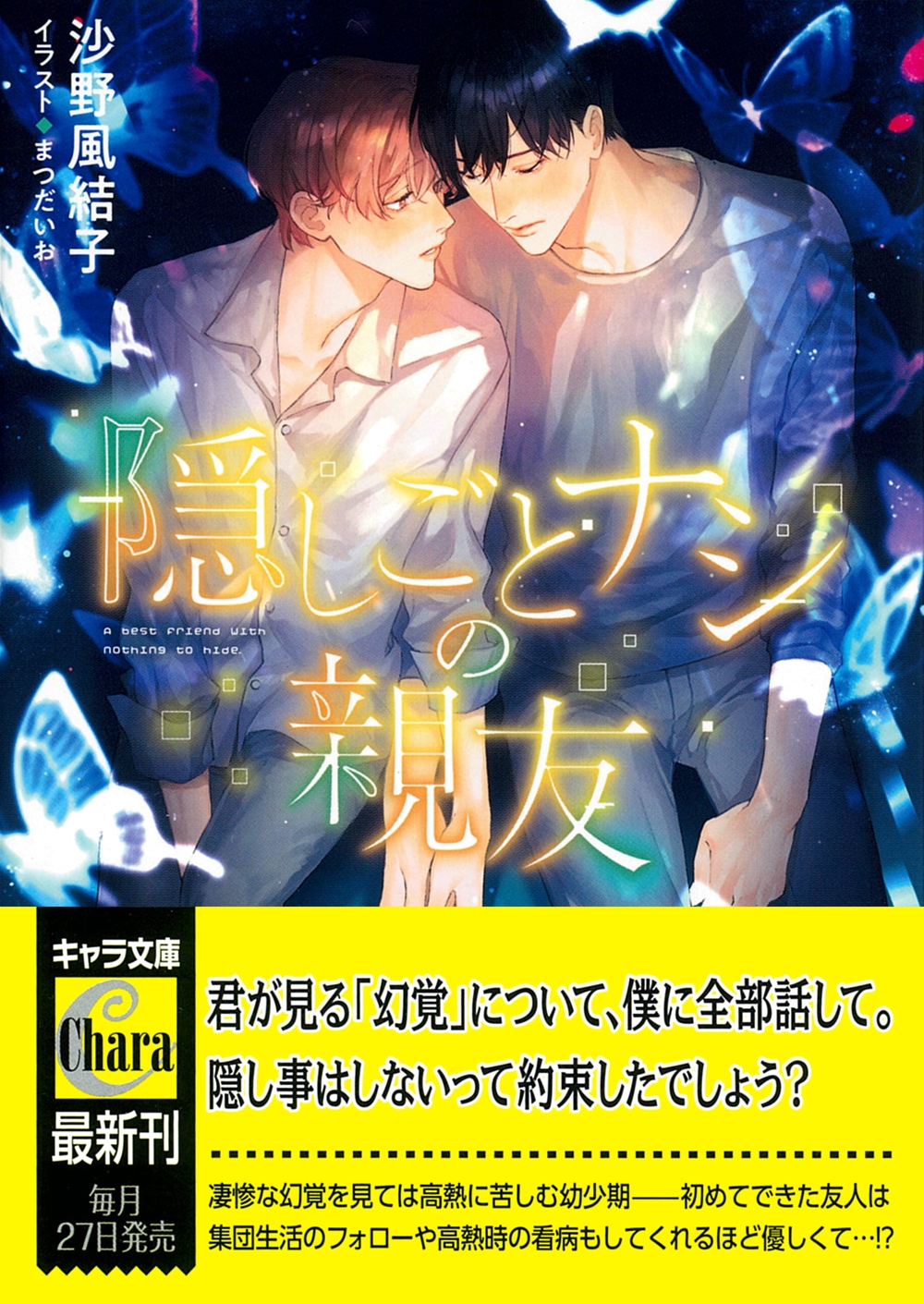隠しごとナシの親友 隠しごとナシの親友