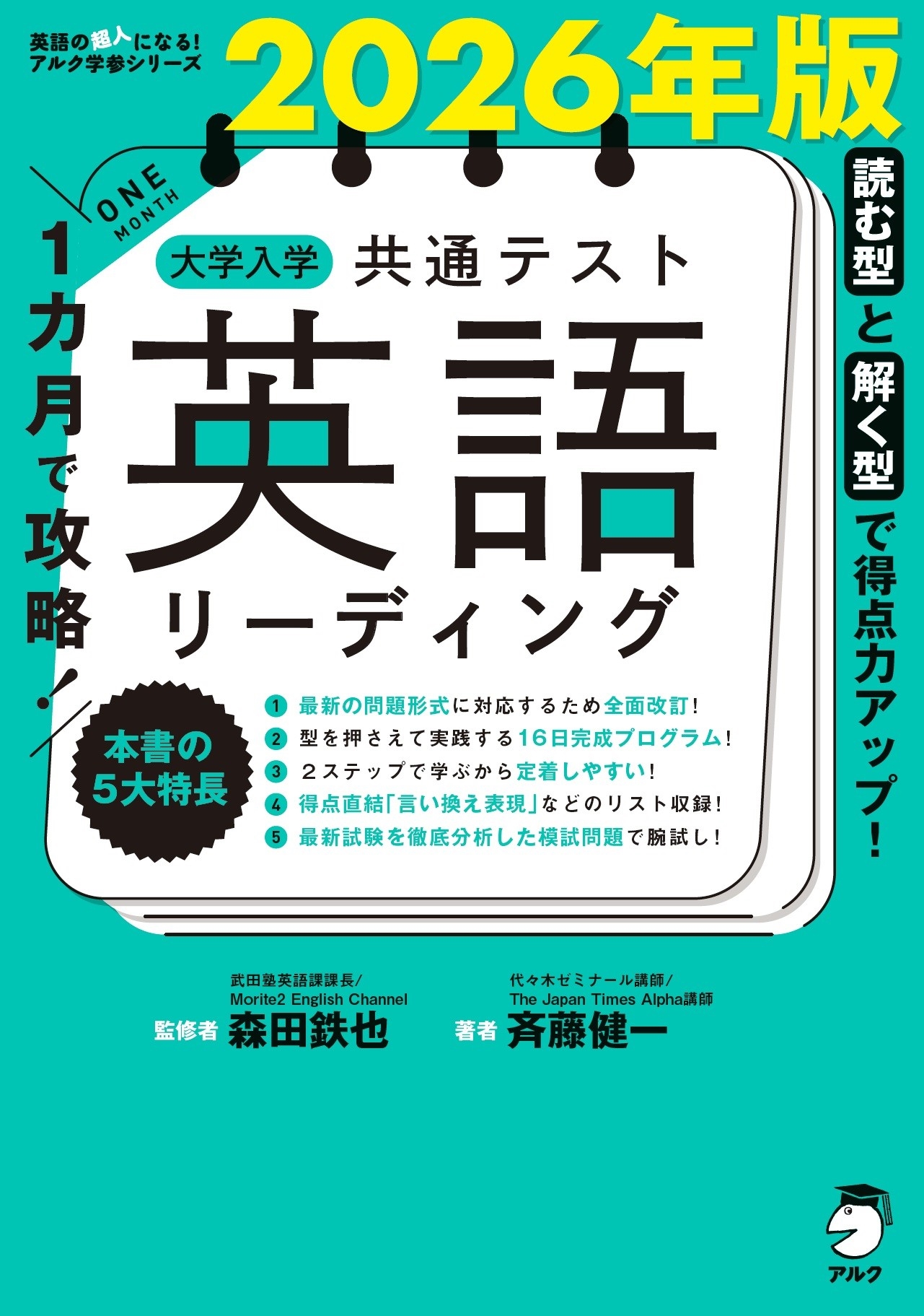 2026年版 1カ月で攻略! 大学入学共通テスト英語リーディング 2026年版 1カ月で攻略! 大学入学共通テスト英語リーディング