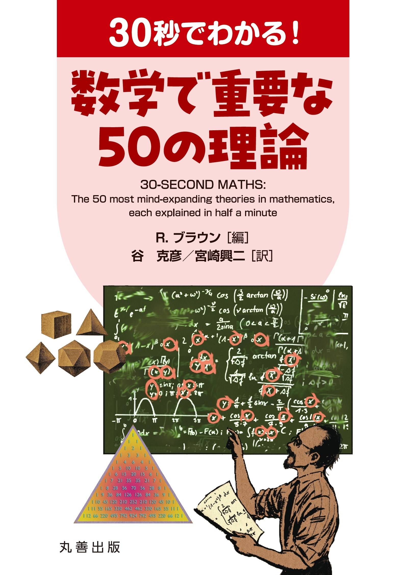 リチャードブラウン/30秒でわかる! 数学で重要な50の理論[9784621311882]