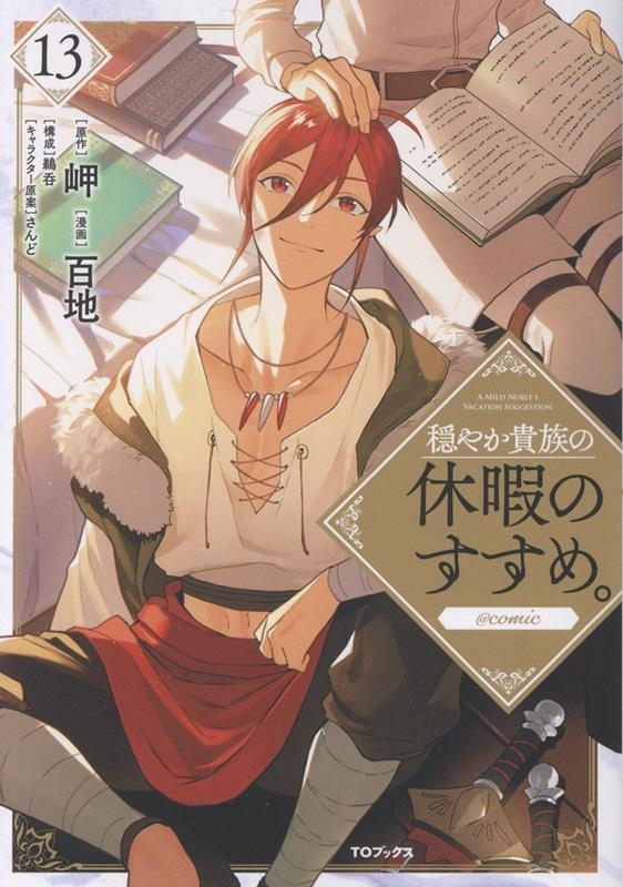 穏やか貴族の休暇のすすめ。@COMIC 第13巻 (13) 穏やか貴族の休暇のすすめ。@COMIC 第13巻 (13)