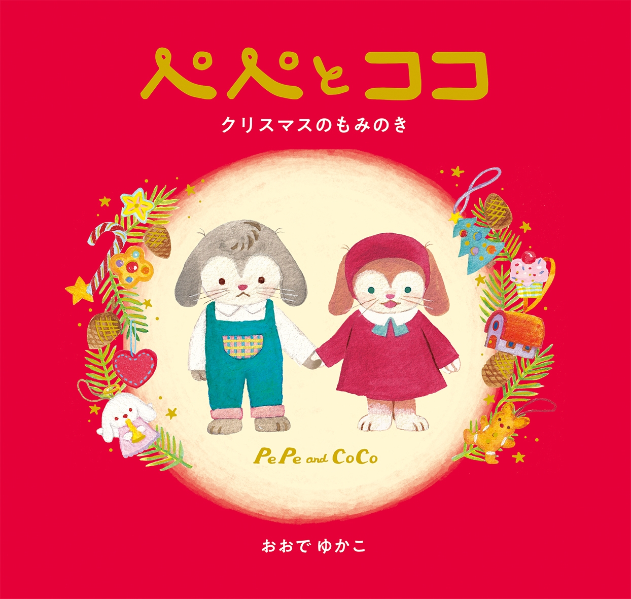 ぺぺとココ クリスマスのもみのき ぺぺとココ クリスマスのもみのき