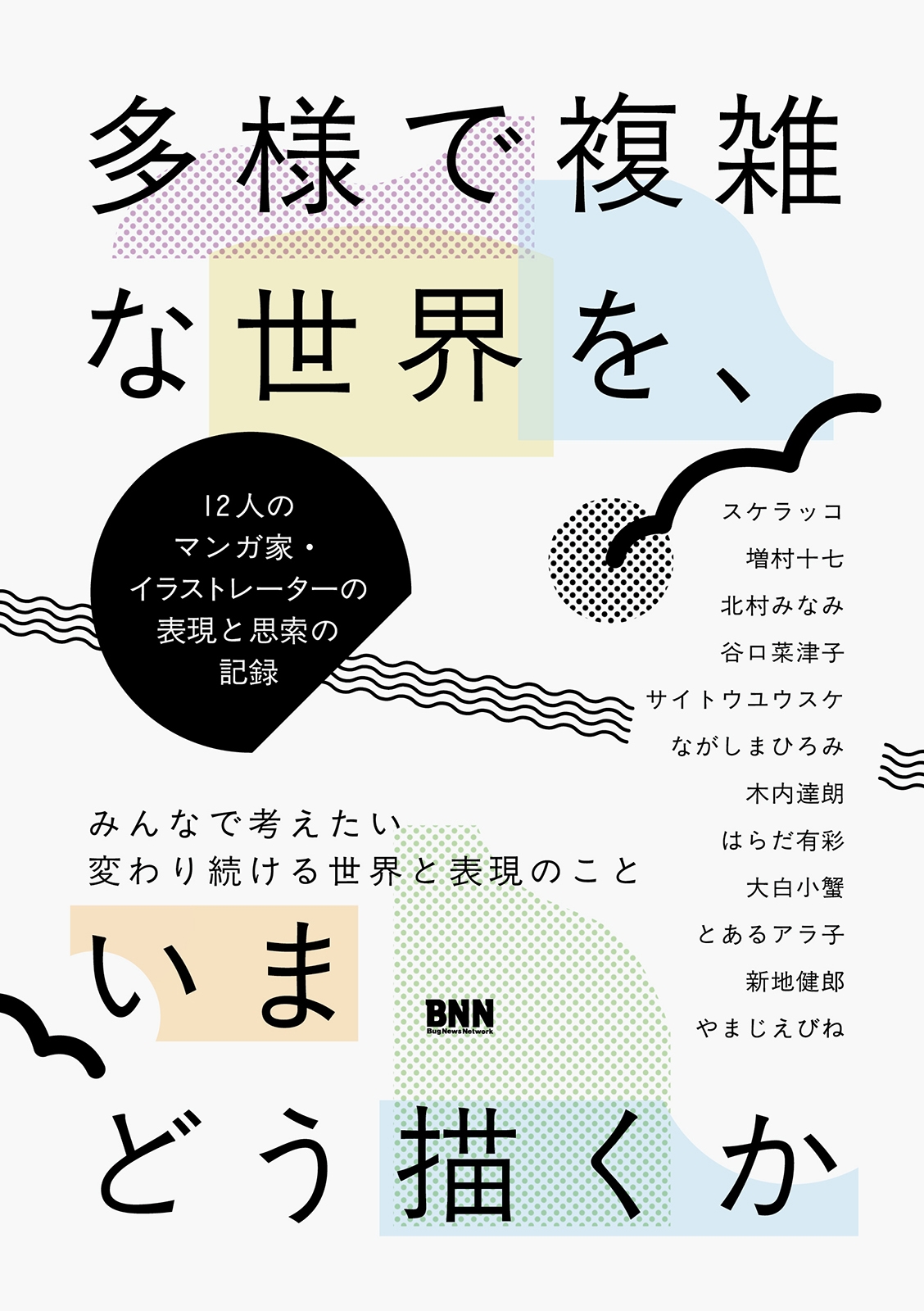 多様で複雑な世界を、いまどう描くか 12人のマンガ家・イラストレーターの表現と思索の記録 多様で複雑な世界を、いまどう描くか 12人のマンガ家・イラストレーターの表現と思索の記録