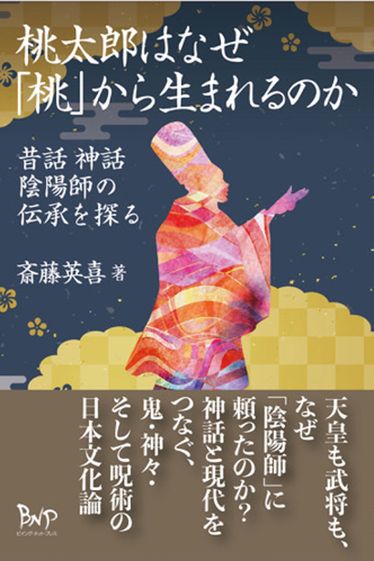 桃太郎はなぜ「桃」から生まれるのか 昔話 神話 陰陽師の伝承を探る 桃太郎はなぜ「桃」から生まれるのか 昔話 神話 陰陽師の伝承を探る