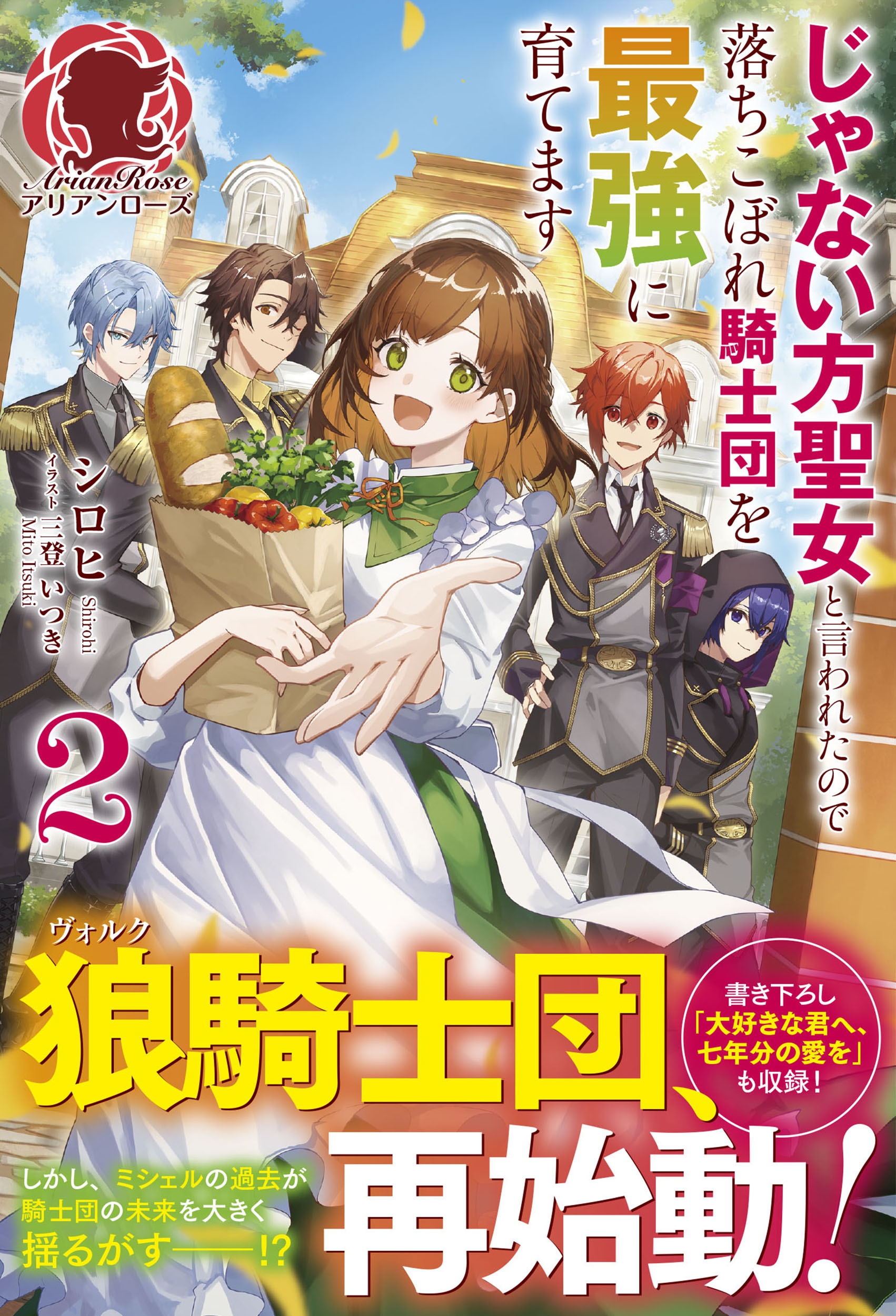 じゃない方聖女と言われたので落ちこぼれ騎士団を最強に育てます 2 じゃない方聖女と言われたので落ちこぼれ騎士団を最強に育てます 2