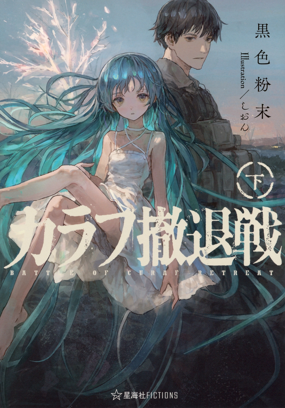 カラフ撤退戦 下 カラフ撤退戦 下