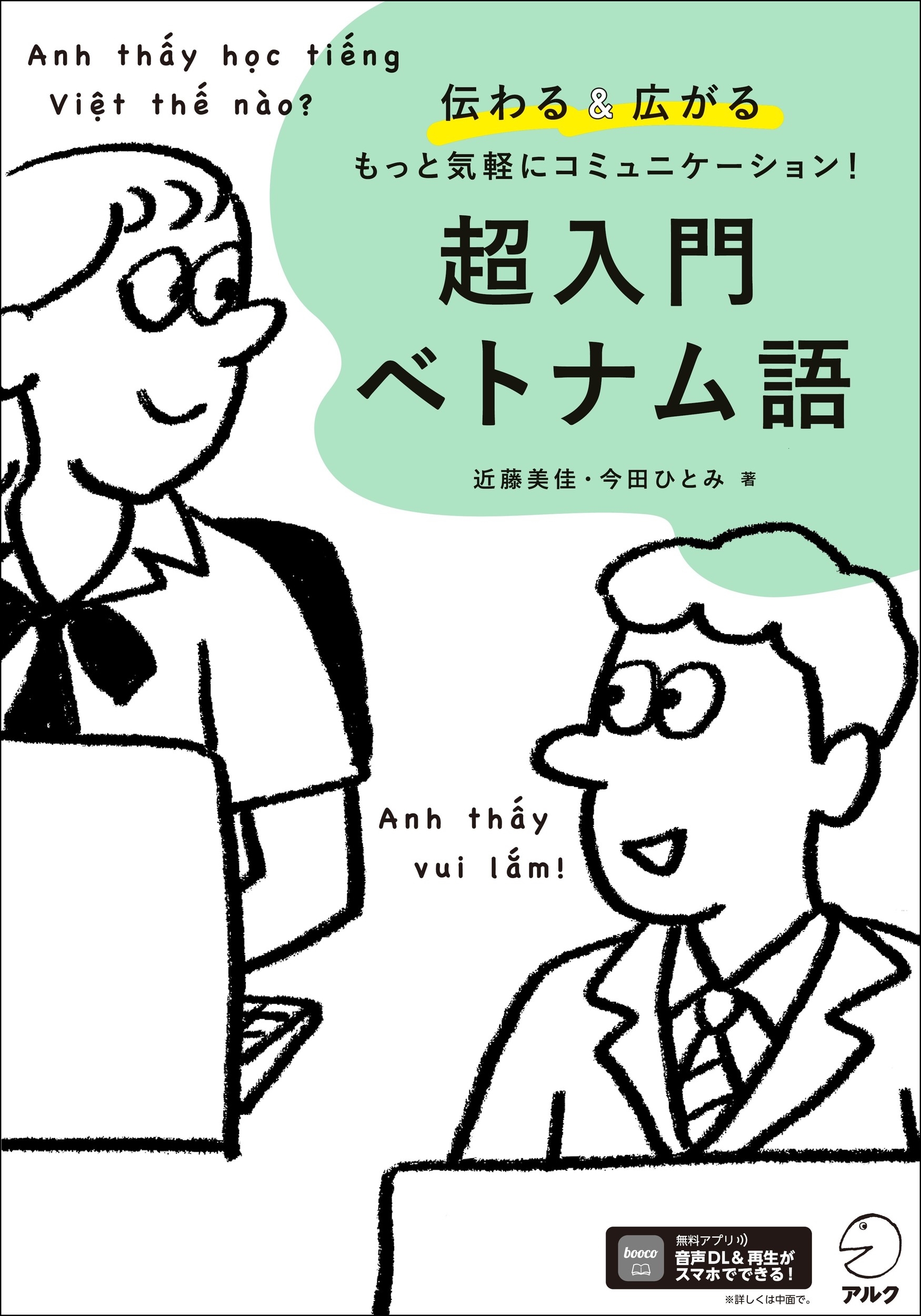 超入門 ベトナム語 超入門 ベトナム語