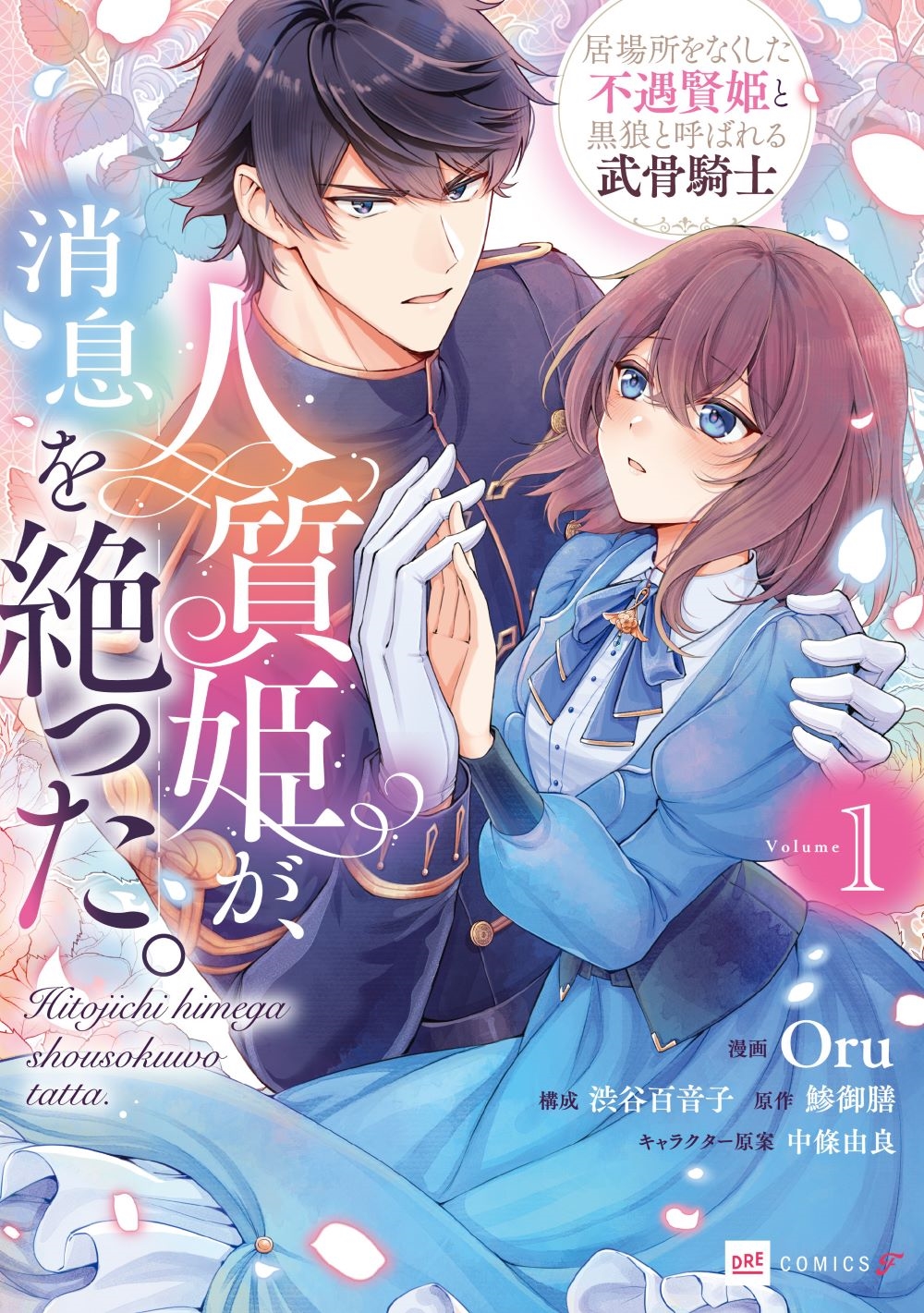 人質姫が、消息を絶った。 居場所をなくした不遇賢姫と黒狼と呼ばれる武骨騎士1 人質姫が、消息を絶った。 居場所をなくした不遇賢姫と黒狼と呼ばれる武骨騎士1