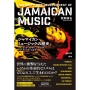 ジャマイカン・ミュージックの歴史 スカ、ロック・ステディ、レゲエからダブ、ダンスホールまで