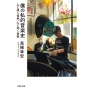 僕の私的音楽史 心に訊く音楽、心に効く音楽