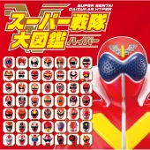 スーパー戦隊大図鑑ハイパー