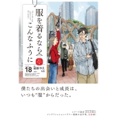 服を着るならこんなふうに (18) (18)