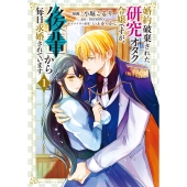 婚約破棄された研究オタク令嬢ですが、後輩から毎日求婚されています 1 (1)