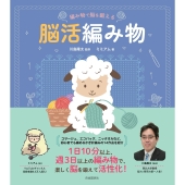 編み物で脳を鍛える 脳活編み物