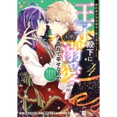 婚約者が浮気相手と駆け落ちしました。王子殿下に溺愛されて幸せなので、今さら戻りたいと言われても困ります。4