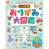 折れたらすごい! とっておき版 おりがみ大図鑑 脳を育てる!191作品