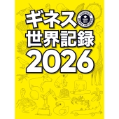 ギネス世界記録2026