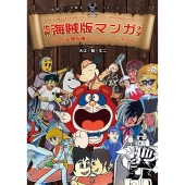 世界海賊版マンガ大全 パクリ&無版権コミック・アーカイブ