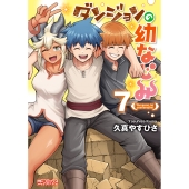 ダンジョンの幼なじみ 7 (7)