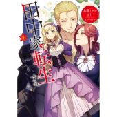 田中家、転生する。 7 (7)