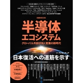 半導体エコシステム グローバル共創が拓く産業の新時代
