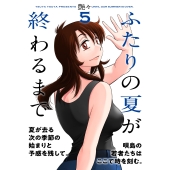 ふたりの夏が終わるまで ( 5)
