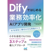 Difyではじめる 業務効率化AIアプリ開発 AIを会社に根付かせる実践ガイド