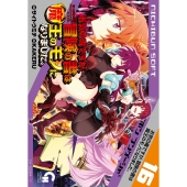 お気の毒ですが、冒険の書は魔王のモノになりました。 (16)