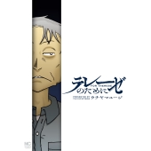 テレーゼのために